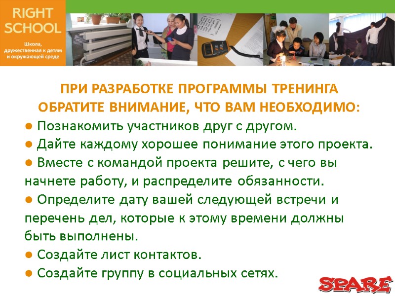 ПРИ РАЗРАБОТКЕ ПРОГРАММЫ ТРЕНИНГА  ОБРАТИТЕ ВНИМАНИЕ, ЧТО ВАМ НЕОБХОДИМО:  Познакомить участников друг